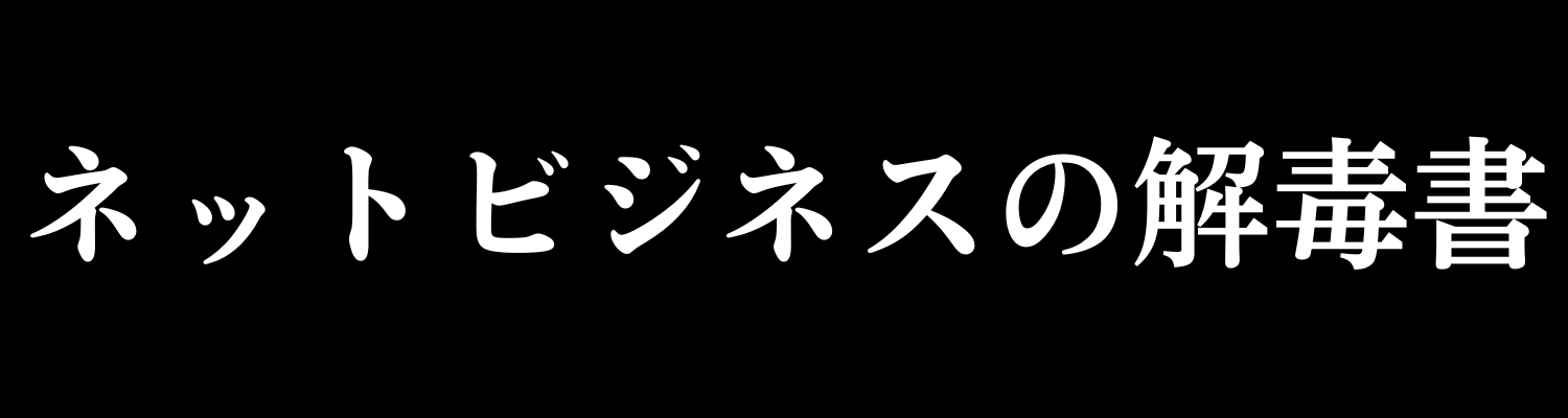 ネットビジネスの解毒書 ｜ 社畜を「資本」に変える生存戦略