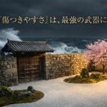 その「優しさ」が、あなたの寿命と売上を削っている。──奪う人を自動で弾き、守るべき人だけを救う「経世済民」の決界