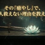 徳を積むほど「貧困」になる不条理：なぜあなたのヒーリングは1円の価値も生み出さないのか