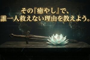 徳を積むほど「貧困」になる不条理：なぜあなたのヒーリングは1円の価値も生み出さないのか