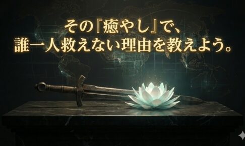 徳を積むほど「貧困」になる不条理：なぜあなたのヒーリングは1円の価値も生み出さないのか