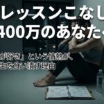 週40レッスンこなして年収400万のあなたへ「教えるのが好き」という情熱が、あなたの人生を食い潰す理由