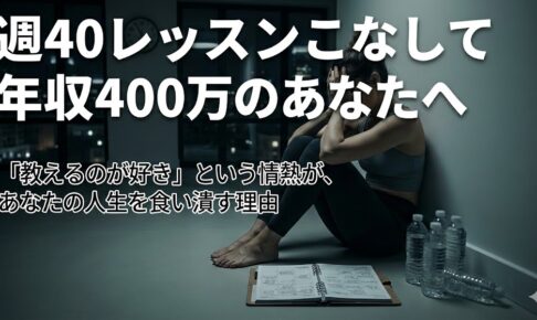 週40レッスンこなして年収400万のあなたへ「教えるのが好き」という情熱が、あなたの人生を食い潰す理由