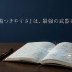 「煽り・洗脳・オラオラ系」…そんな“下品な商売”に心を殺されかけているあなたへ。