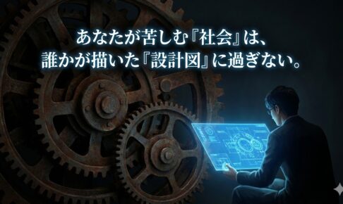 社会の「歯車」になれなかったあなたへ。その不適合は、あなたが世界の「バグ」に気づいてしまった証拠です。