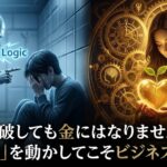 論破しても金にはなりません。「感情」を動かしてこそビジネスです。