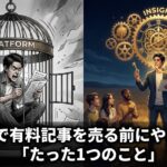 noteで有料記事を売る前にやるべき「たった1つのこと」