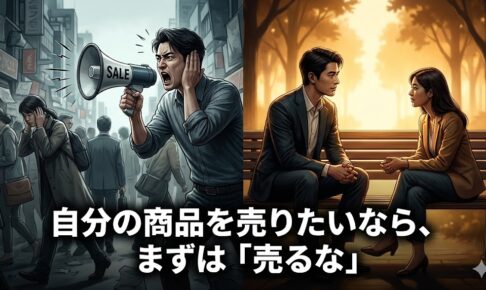 自分の商品を売りたいなら、まずは「売るな」