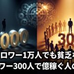 フォロワー1万人でも貧乏な人、フォロワー300人で億稼ぐ人の違い。