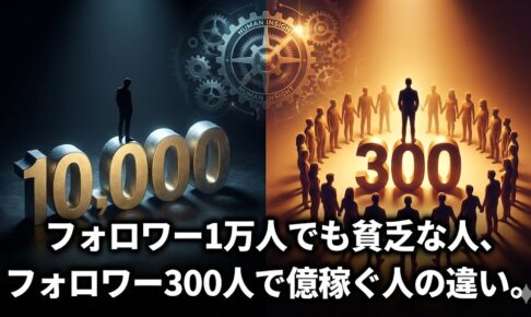 フォロワー1万人でも貧乏な人、フォロワー300人で億稼ぐ人の違い。