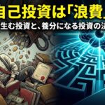 その自己投資は「浪費」です。リターンを生む投資と、養分になる投資の決定的な差。