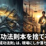 成功法則本を捨てろ。「あなたの成功法則」は、現場にしか落ちていない。