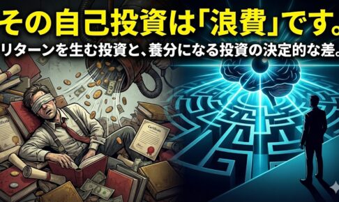その自己投資は「浪費」です。リターンを生む投資と、養分になる投資の決定的な差。