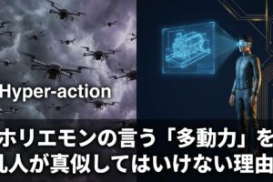 ホリエモンの言う「多動力」を凡人が真似してはいけない理由。