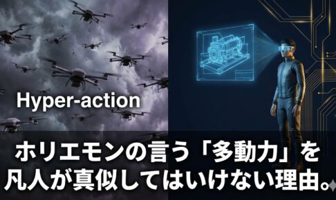 ホリエモンの言う「多動力」を凡人が真似してはいけない理由。